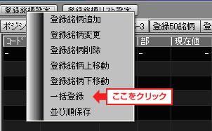 株価ボードで一括登録を選択