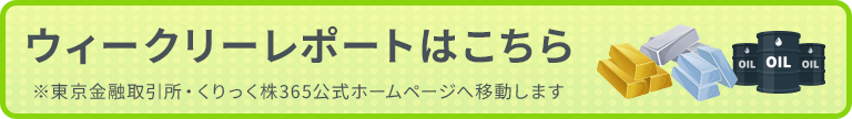 ウィークリーレポートはこちら