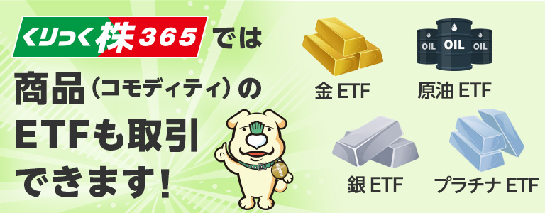 くりっく株365では商品（コモディティ）のETFも取引できます！ 2023年9月11日（月）銀ETFとプラチナETFが仲間入り！