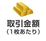 取引金額（1枚あたり）