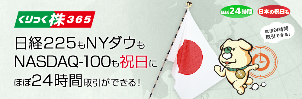 取引所CFD（くりっく株365）なら日本の祝日でも日経225やNYダウ、NASDAQ-100が取引できる！