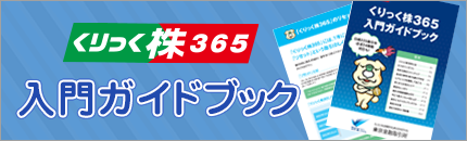 くりっく株365 入門ガイドブック（PDF）