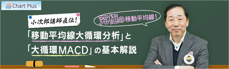 小次郎講師直伝！究極の移動平均線「移動平均線大循環分析」と「大循環MACD」の基本解説