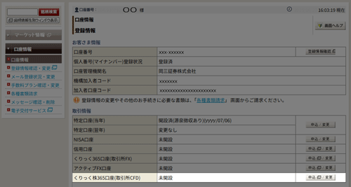 くりっく株３６５口座（取引所CFD）開設状況確認