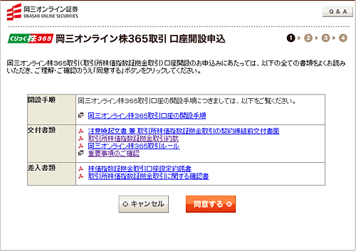 岡三オンライン株３６５取引　口座開設申込画面