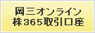 岡三オンライン株365取引口座