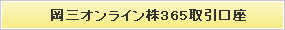 岡三オンライン株365取引口座