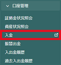 口座管理から入金を選択