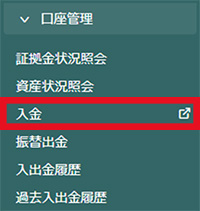 口座管理から入金を選択