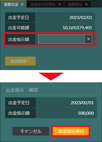出金依頼額の入力・出金依頼