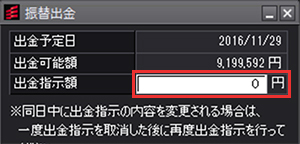 出金依頼額の入力・出金依頼