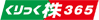 くりっく株365