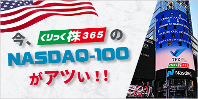 今、くりっく株365のNASDAQ100がアツい！！