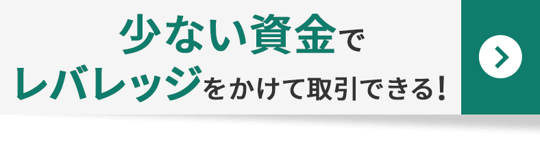 少ない資金でレバレッジをかけて取引できる！