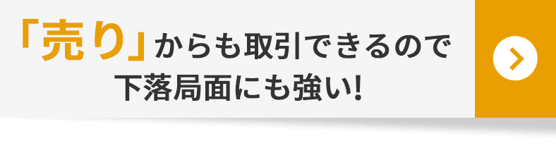 「売り」からも取引できるので下落局面にも強い！