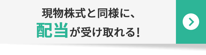 現物株式と同様に、配当が受け取れる！