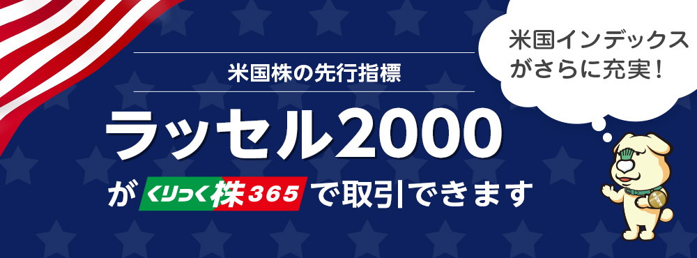 2023年9月11日 ラッセル2000がくりっく株365に上場します 米国インデックスがさらに充実！