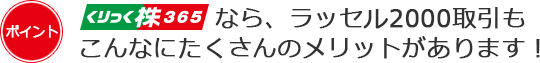 くりっく株365なら、ラッセル2000取引もこんなにたくさんのメリットがあります！