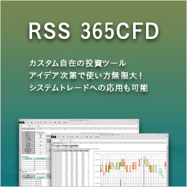 RSS 365CFD カスタム自在の投資ツール アイデア次第で使い方無限大！ システムトレードへの応用も可能
