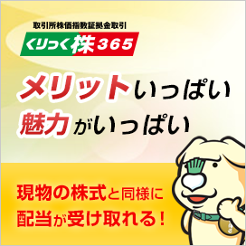 取引所株価指数証拠金取引 くりっく株365 メリットいっぱい魅力がいっぱい 現物の株式と同様に配当が受け取れる！