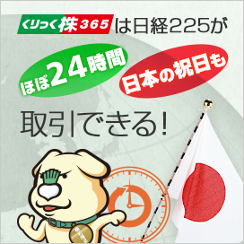 くりっく株365は日経225がほぼ24時間、日本の祝日も取引できる！