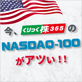 今、くりっく株365のNASDAQ100がアツい！！