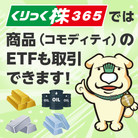 くりっく株365では商品（コモディティ）のETFも取引できます！