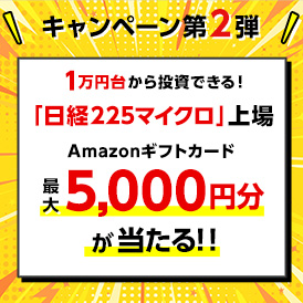 日経225マイクロ上場キャンペーン第2弾「Amazonギフトカード最大5,000円分が合計123名さまに当たる!!」