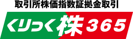 取引所株価指数証拠金取引くりっく株365
