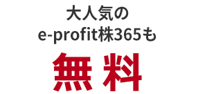 大人気のe-profit 株365も無料