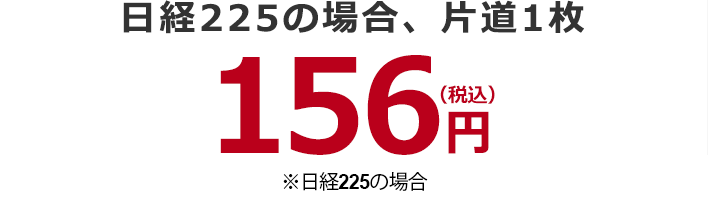 片道1枚156円（税込）