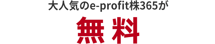 大人気のe-profit 株365も無料