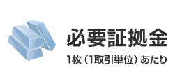 必要証拠金1枚（1取引単位）あたり