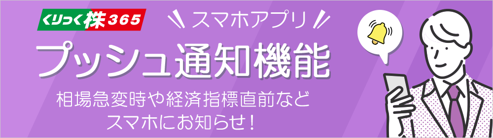 くりっく株365スマホアプリ　プッシュ通知機能