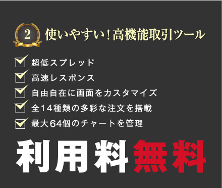 使いやすい！高機能取引ツール