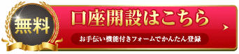 無料　口座開設はこちら