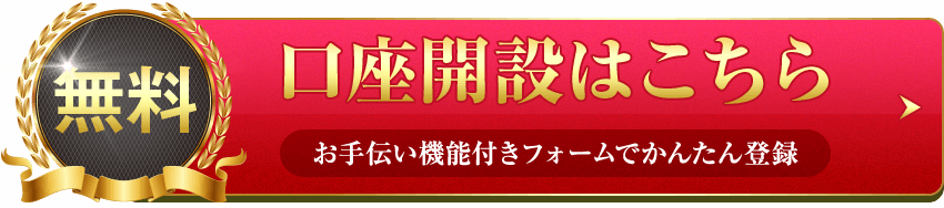 無料　口座開設はこちら