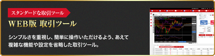 スタンダードな取引ツール　 ＷＥＢ版 取引ツール