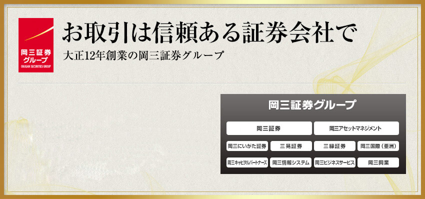 お取引は信頼ある証券会社で　大正12年創業