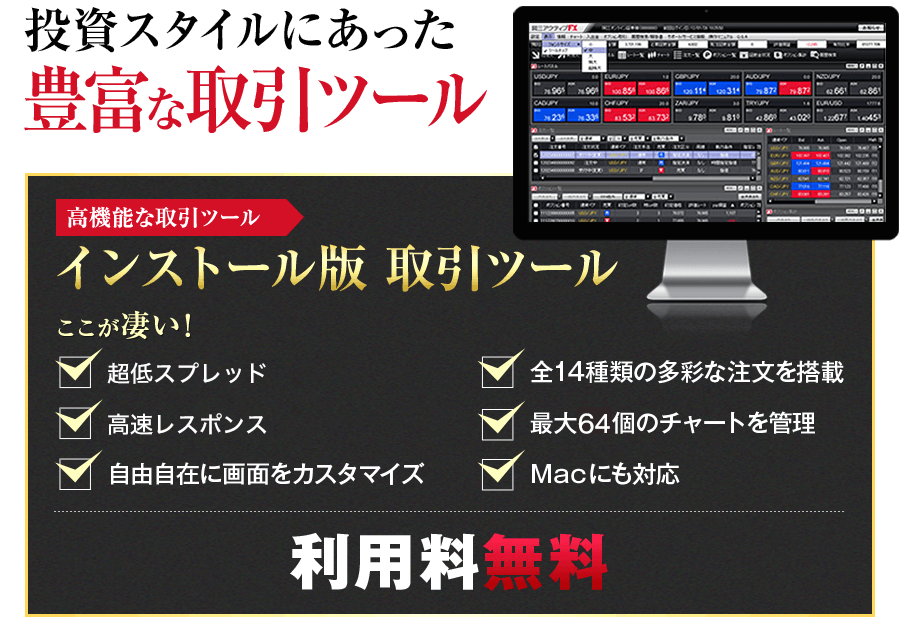 投資スタイルにあった豊富な取引ツール