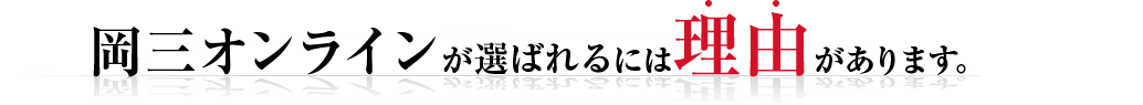 岡三オンラインが選ばれるには理由があります。