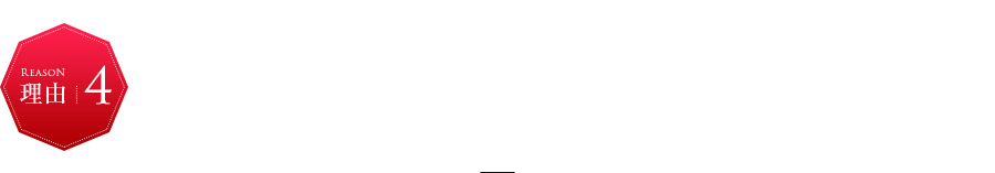 安心のサポート体制