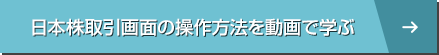 日本株取引画面の操作方法を動画で学ぶ