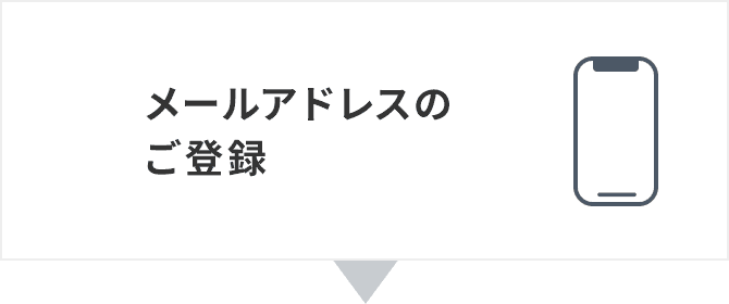 Step1 メールアドレスのご登録