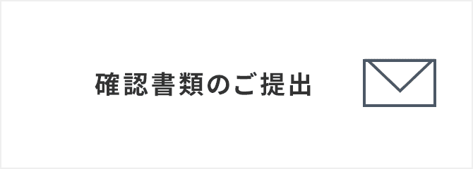 Step3 確認書類のご提出