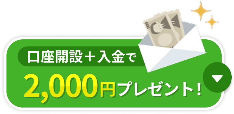 口座開設+入金で2000円プレゼント！