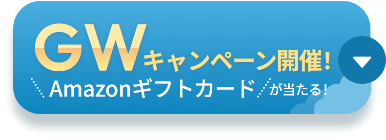 ゴールデンウィークキャンペーン アマゾンギフトカードが当たる！
