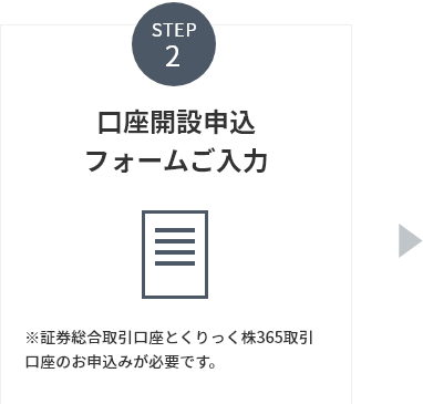 Step2 口座開設申込フォームご入力 ※証券総合取引口座とくりっく株365取引口座のお申込みが必要です。