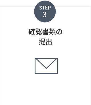 Step3 確認書類のご提出