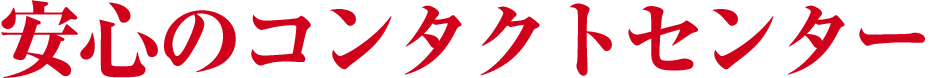 安心のコンタクトセンター